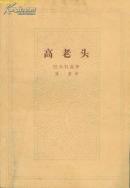 高老头 人民文学出版社