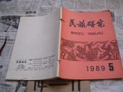 民族研究：1989/5（双月刊）