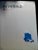 厦门市地名志（上下册）（全新末拆，含税）