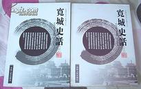 宽城史话（一）（二） 长春市专志、专著之九、之十 16开 九品强 包邮挂