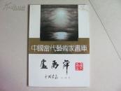 中国当代艺术家画库  卢舜禹