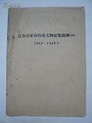 1959年江苏省革命历史文物征集提纲（初稿）