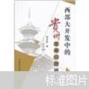 西部大開發(fā)中的貴州發(fā)展問題研究