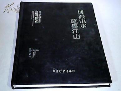 傅派山水 笔墨江山 当代著名山水画家傅瑜明精品集（精装）