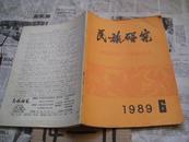 民族研究：1989/6（双月刊）