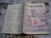 民族研究动态：1991/3（季刊）