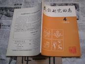 民族研究动态：1988/4（季刊）