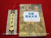 《民国野史大观》（全一册）32开.平装.简体横排.江苏文艺出版社.出版时间：1996年1月第1版第1次印刷