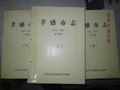 孝感市志1949-2005送审稿 （上、中、下三册全）