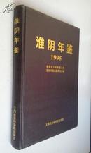 1995淮阴年鉴（创刊号，有主编签名，一厚册）八五品