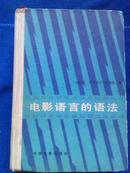 电影语言的语法（长春电影制片厂高为人签名）