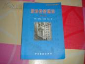 高等学校经济类教材：股份经济通论（第2版）.