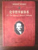 化学哲学新体系、狭义与广义相对论浅说、关于托勒密和哥白尼两大世界体系的对话（科学素养文库·科学元典丛书，3册合售）