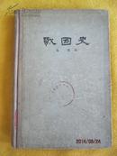 战国史·上海人民出版社57年1版1印  布脊精装本 馆藏