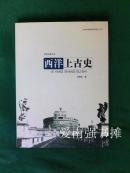 史家名著书系：西洋上古史（库存书、全新品）