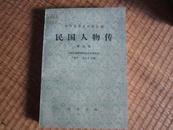 中华民国史资料丛稿·民国人物传第九卷