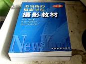 美国纽约摄影学院摄影教材（上下册）