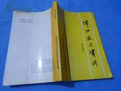 绵阳文史资料  第十七辑【张秀熟传略、一代名医蒲辅周、公仆李林芝、回忆解放初期的秀水武工队、回忆盐亭“大跃进”、红卫兵舞蹈等】