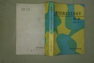 现当代西方文艺社会学探索  1987年一版一印 印数仅7060册  私藏未阅品好