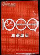 竞报特刊  奥运倒计时1000天