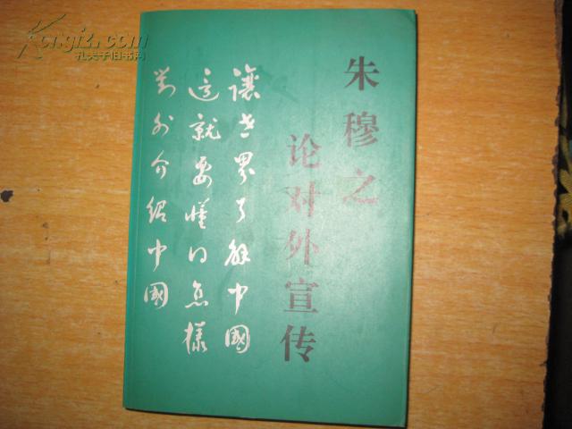 朱穆之论对外宣传 2B---2747