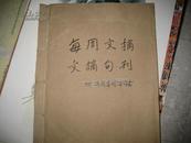 每周文摘 1987年10月29日至1994年9月21日；文摘旬刊1988年10月1日至1988年11月21日