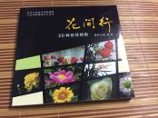 花间行