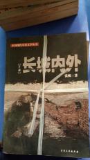 中国现代军事文学丛书.解放战争:长城内外(上下)