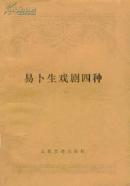 易卜生戏剧四种 人民文学出版社