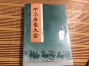 中华痔瘘大全.古代部分