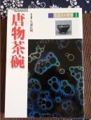 正版包邮《唐物茶碗－茶道具的世界》