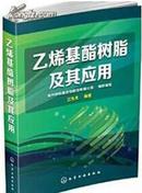 乙烯基树脂制造工艺技术大全