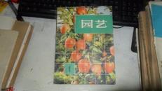 园艺 【创刊号  1983