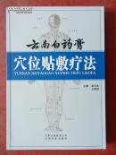 云南白药膏 穴位贴敷疗法（中医类）/2009年一版一印