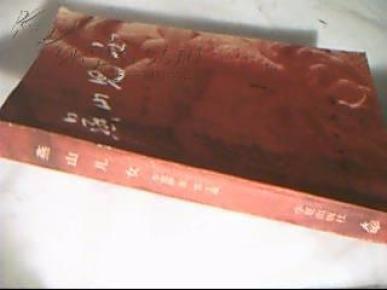 燕山儿女（第一集/革命回忆录/1987-07一版一印自然旧近9品/