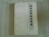 〈戏曲演唱论著辑释〉62年1版1印 仅印3000册