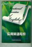 实用英语写作（Functional Varieties of English）