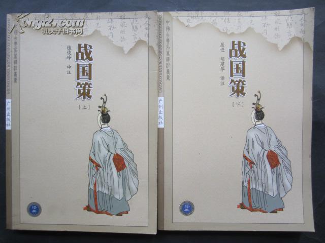点击查看原图 中国古典名著丛书——战国策---上下册全(大32开、2004年2版1印)