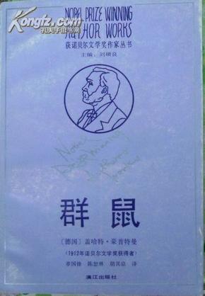 群鼠（获诺贝尔文学奖作家丛书）（1991年一版一印，自藏，品相近十品）