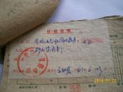 一本老单据（1961）