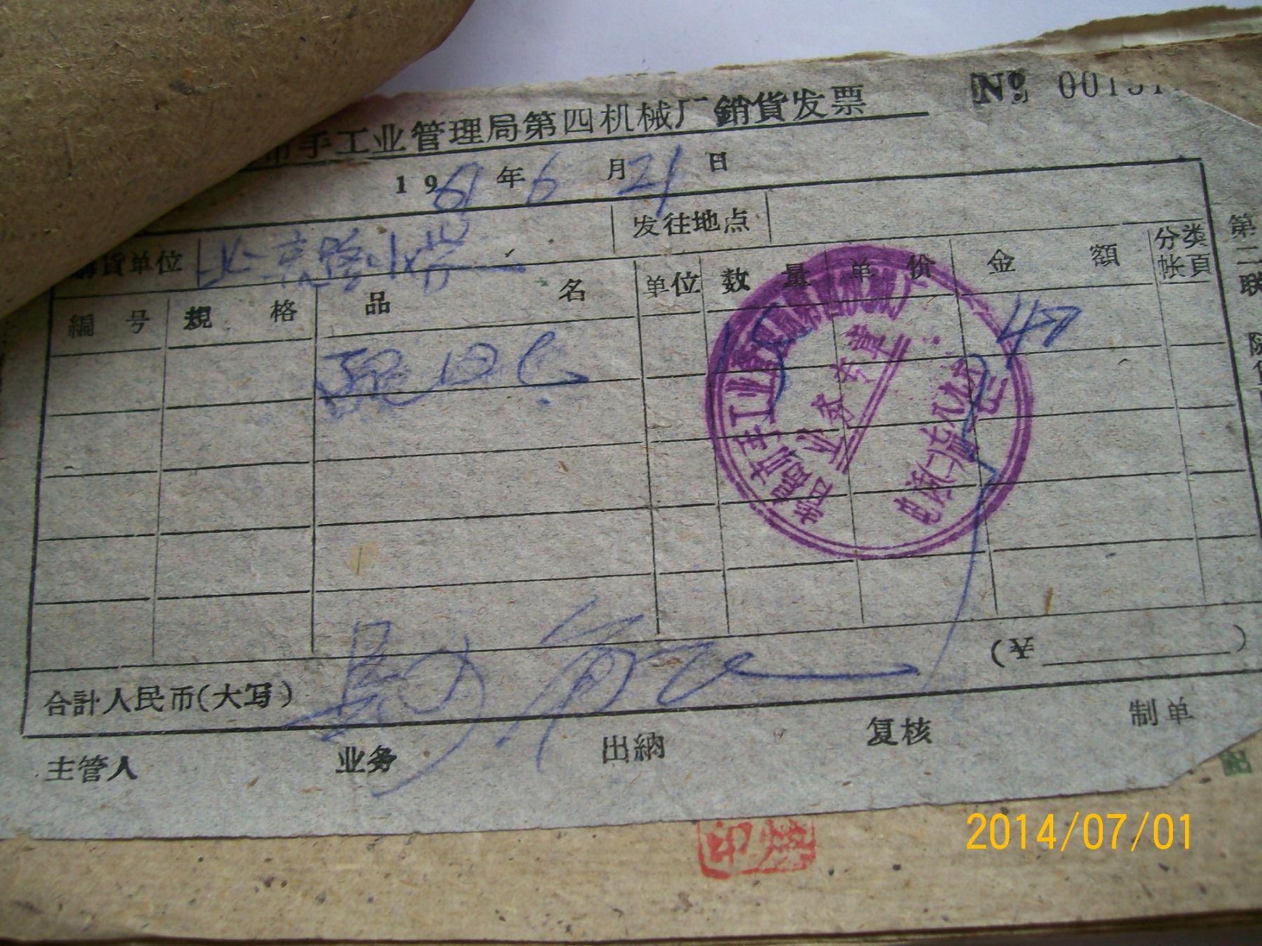 一本老单据（1961）