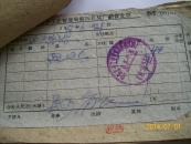 一本老单据（1961）