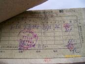 一本老单据（1961）