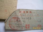 一本老单据（1961）