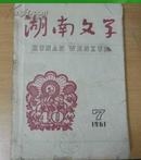 湖南文学【1961年7--12期合订本 】 馆藏