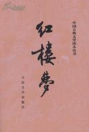 四大名著 红楼梦 水浒传 三国演义 西游记 人民文学出版社