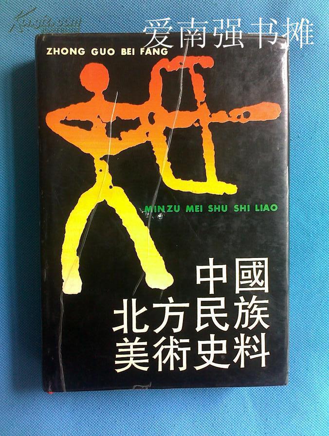 中国北方民族美术史料 （硬精装本、有软护封、书后附图104页、一版一印、库存书）