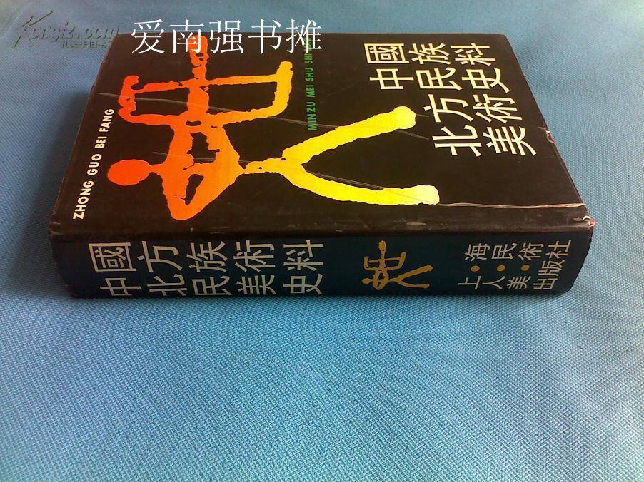 中国北方民族美术史料 （硬精装本、有软护封、书后附图104页、一版一印、库存书）