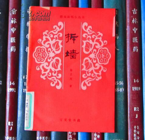 拆墙（群众演唱小丛书）馆书