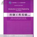 普通高等教育“十一五”国家级规划教材·机电控制工程体系列教材：控制工程基础